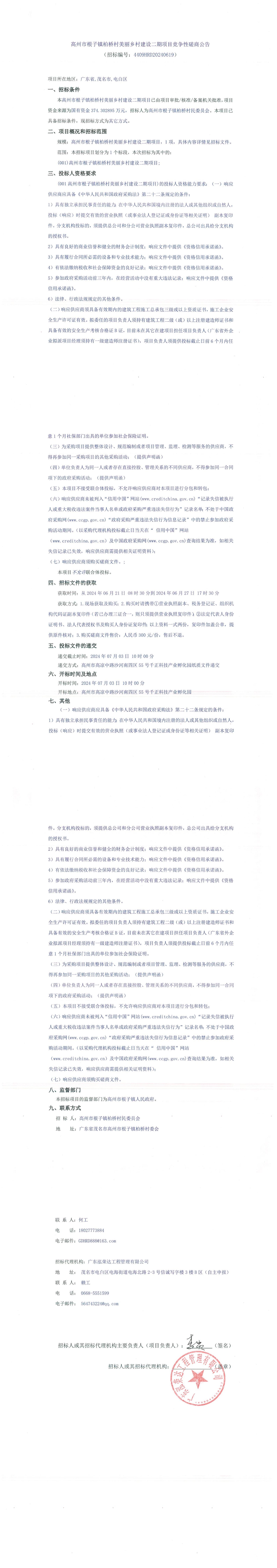 高州市根子镇柏桥村美丽乡村建设二期项目竞争性磋商公告_00.jpg
