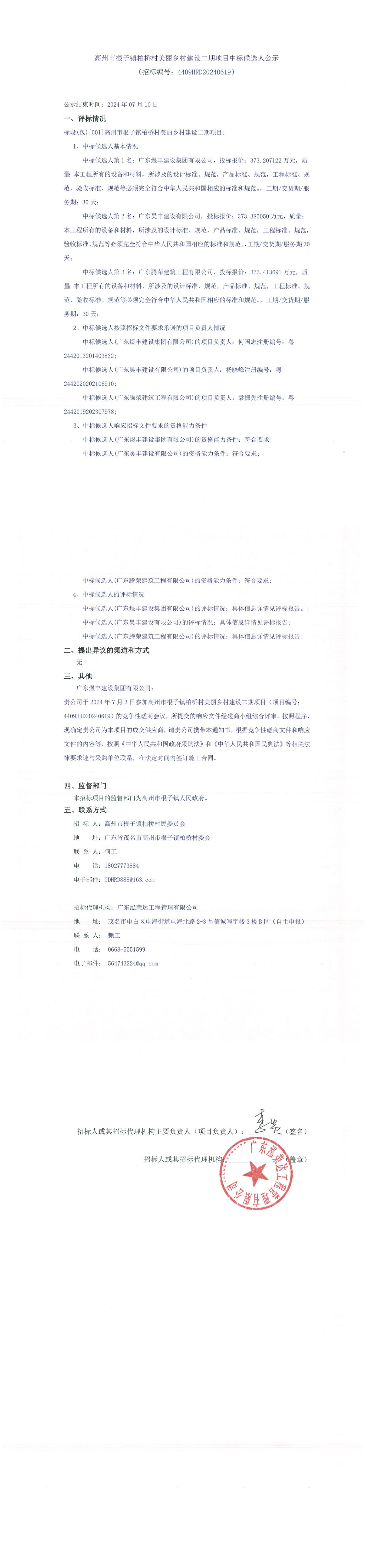 高州市根子镇柏桥村美丽乡村建设二期项目中标候选人公示 (2)_00.jpg